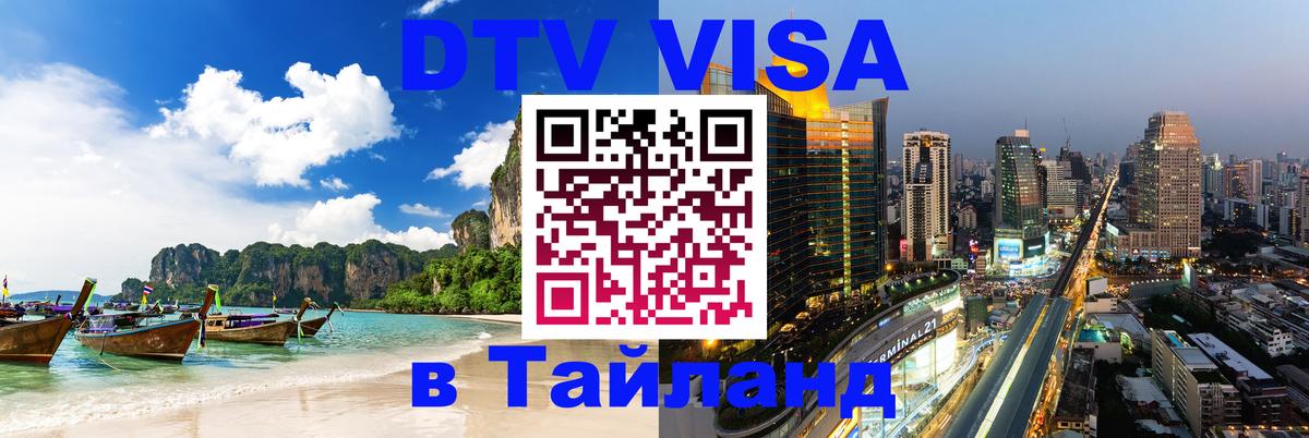 ДТВ VISA Тайланд для фрилансеров 