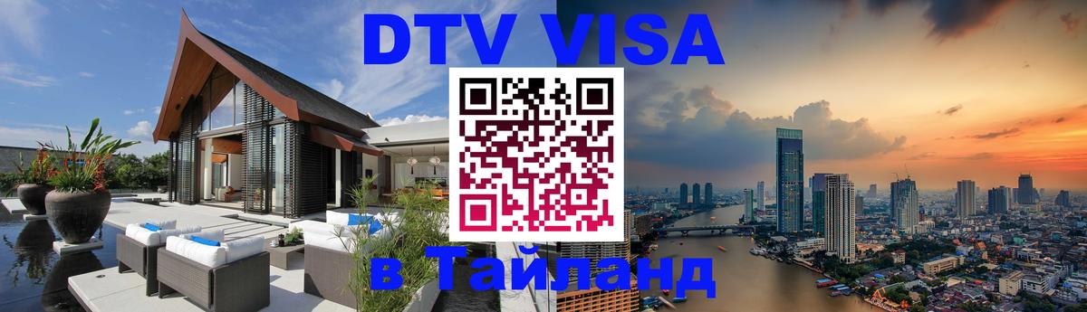 DTV Visa Thailand — прайс и условия, виза без дополнительных документов - Казань  03.10.2025 