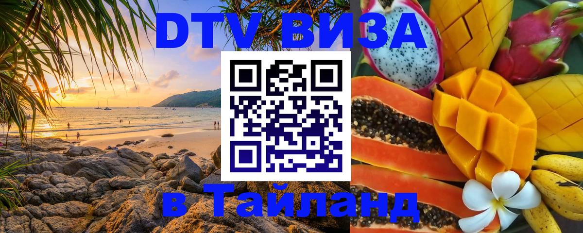 Как сделать DTV визу в Тайланд 